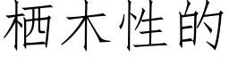 栖木性的 (仿宋矢量字库)