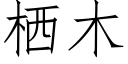 栖木 (仿宋矢量字庫)