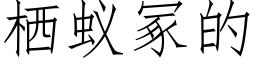 栖蟻冢的 (仿宋矢量字庫)