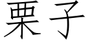 栗子 (仿宋矢量字庫)