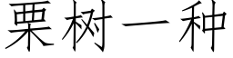 栗樹一種 (仿宋矢量字庫)