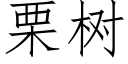 栗樹 (仿宋矢量字庫)