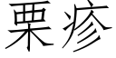 栗疹 (仿宋矢量字庫)