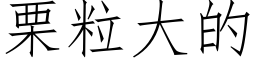 栗粒大的 (仿宋矢量字库)