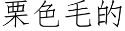 栗色毛的 (仿宋矢量字庫)