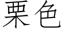 栗色 (仿宋矢量字庫)