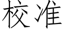 校准 (仿宋矢量字库)