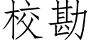 校勘 (仿宋矢量字库)