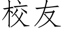 校友 (仿宋矢量字庫)