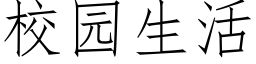 校园生活 (仿宋矢量字库)