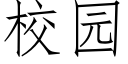 校園 (仿宋矢量字庫)