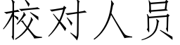 校對人員 (仿宋矢量字庫)