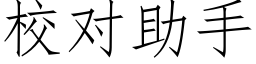 校對助手 (仿宋矢量字庫)