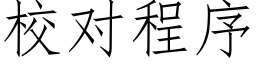 校對程序 (仿宋矢量字庫)