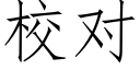 校對 (仿宋矢量字庫)