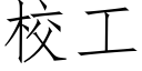 校工 (仿宋矢量字庫)