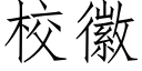 校徽 (仿宋矢量字庫)