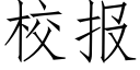 校報 (仿宋矢量字庫)