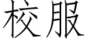 校服 (仿宋矢量字库)