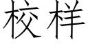 校樣 (仿宋矢量字庫)