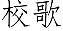 校歌 (仿宋矢量字庫)