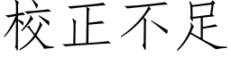 校正不足 (仿宋矢量字庫)