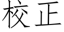 校正 (仿宋矢量字库)