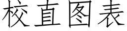 校直圖表 (仿宋矢量字庫)