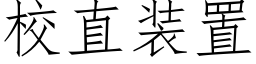 校直裝置 (仿宋矢量字庫)