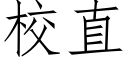 校直 (仿宋矢量字庫)