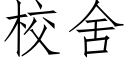 校舍 (仿宋矢量字庫)