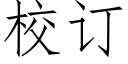 校訂 (仿宋矢量字庫)