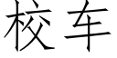 校車 (仿宋矢量字庫)