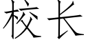 校长 (仿宋矢量字库)