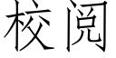 校閱 (仿宋矢量字庫)