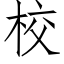 校 (仿宋矢量字庫)