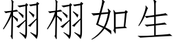 栩栩如生 (仿宋矢量字庫)