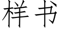 样书 (仿宋矢量字库)