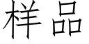 樣品 (仿宋矢量字庫)