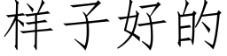 樣子好的 (仿宋矢量字庫)