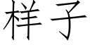 樣子 (仿宋矢量字庫)