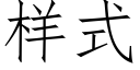 樣式 (仿宋矢量字庫)