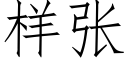 樣張 (仿宋矢量字庫)