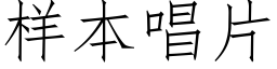 樣本唱片 (仿宋矢量字庫)