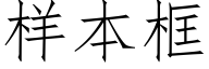 样本框 (仿宋矢量字库)