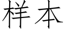 樣本 (仿宋矢量字庫)