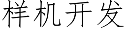 样机开发 (仿宋矢量字库)