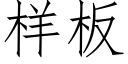 樣闆 (仿宋矢量字庫)