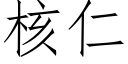 核仁 (仿宋矢量字库)