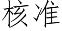 核准 (仿宋矢量字库)